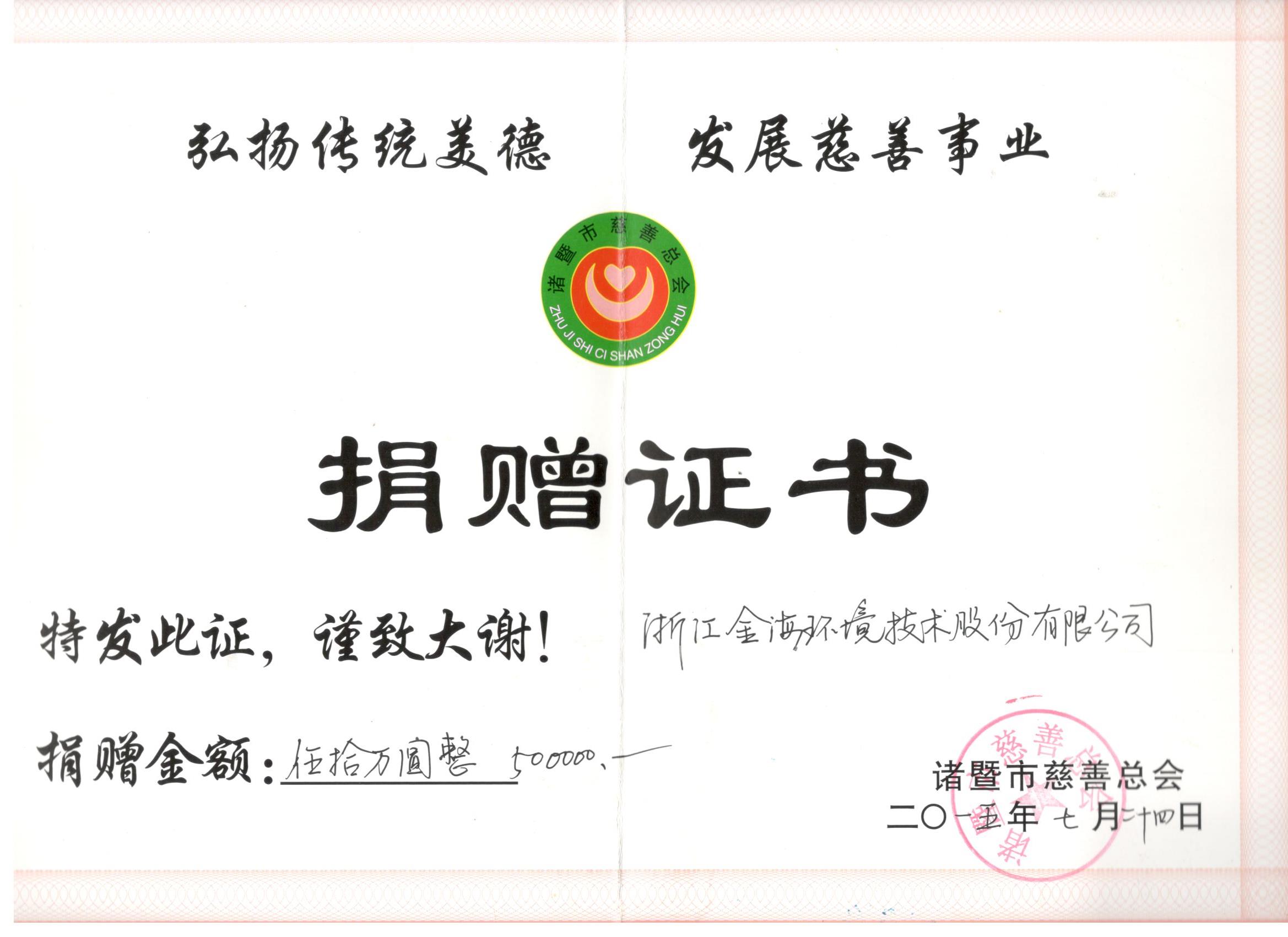 诸暨慈善总会捐赠证书