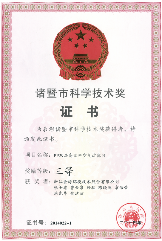 PP双层高效率空气滤网荣获诸暨市科学技术奖三等奖