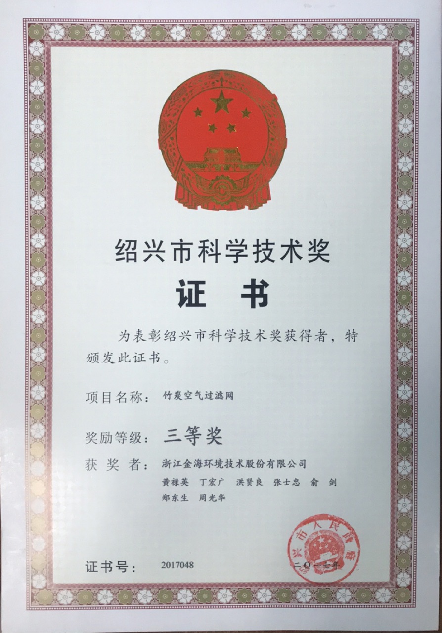 竹碳空气过滤网荣获绍兴市科学技术奖三等奖