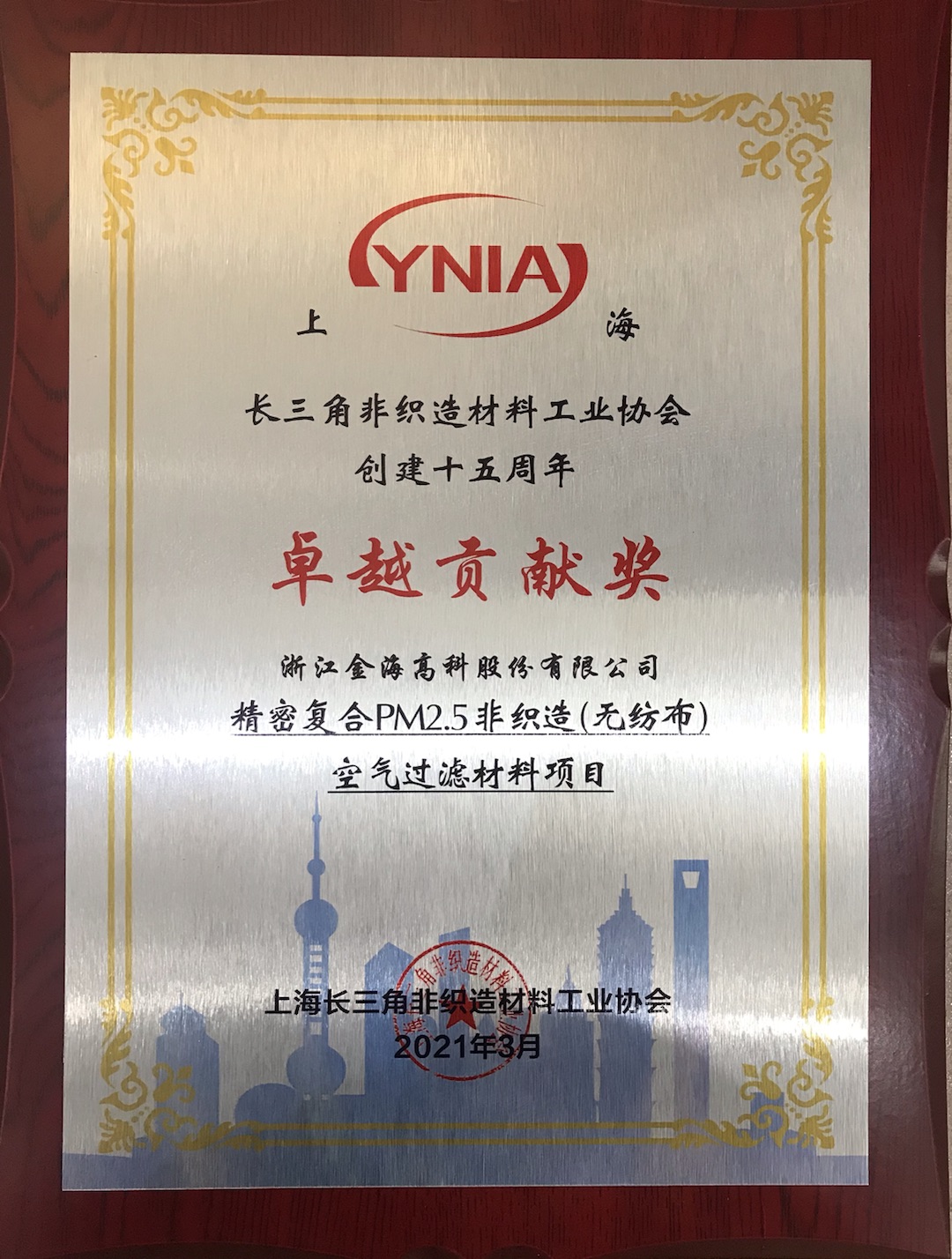 精密复合PM2.5非织造（无纺布）空气过滤材料项目荣获上海长三角非织造材料工业协会创建十五周年卓越贡献奖
