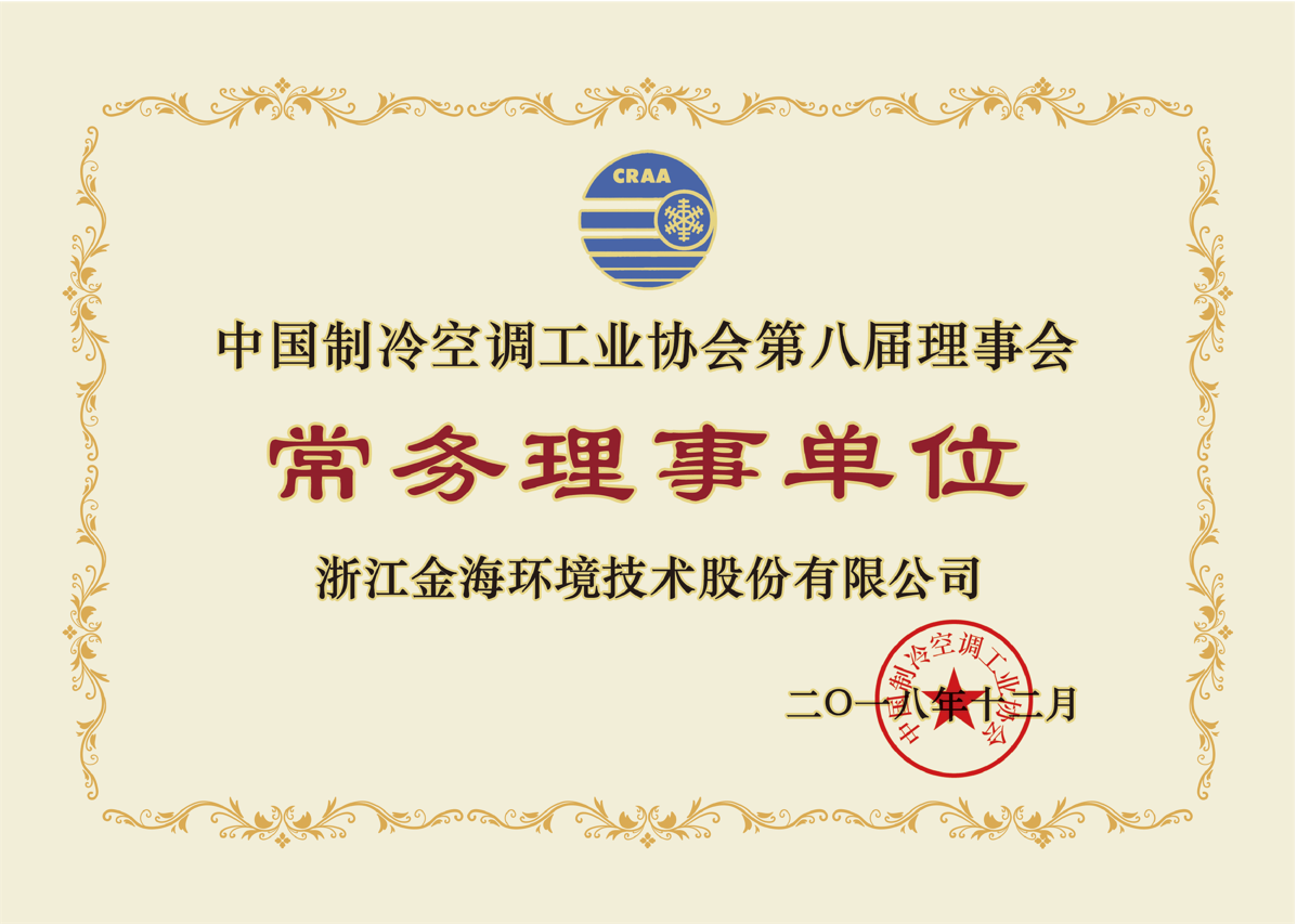 中国制冷空调工业协会第八届理事会常务理事单位
