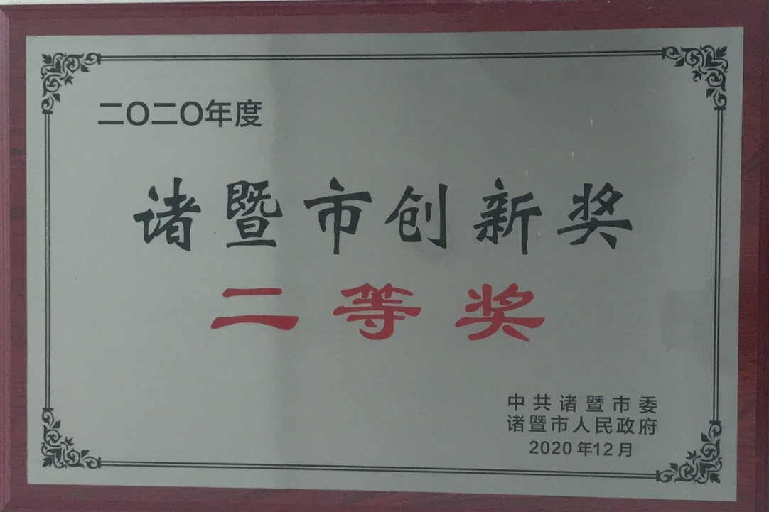 2020年度诸暨市创新奖二等奖