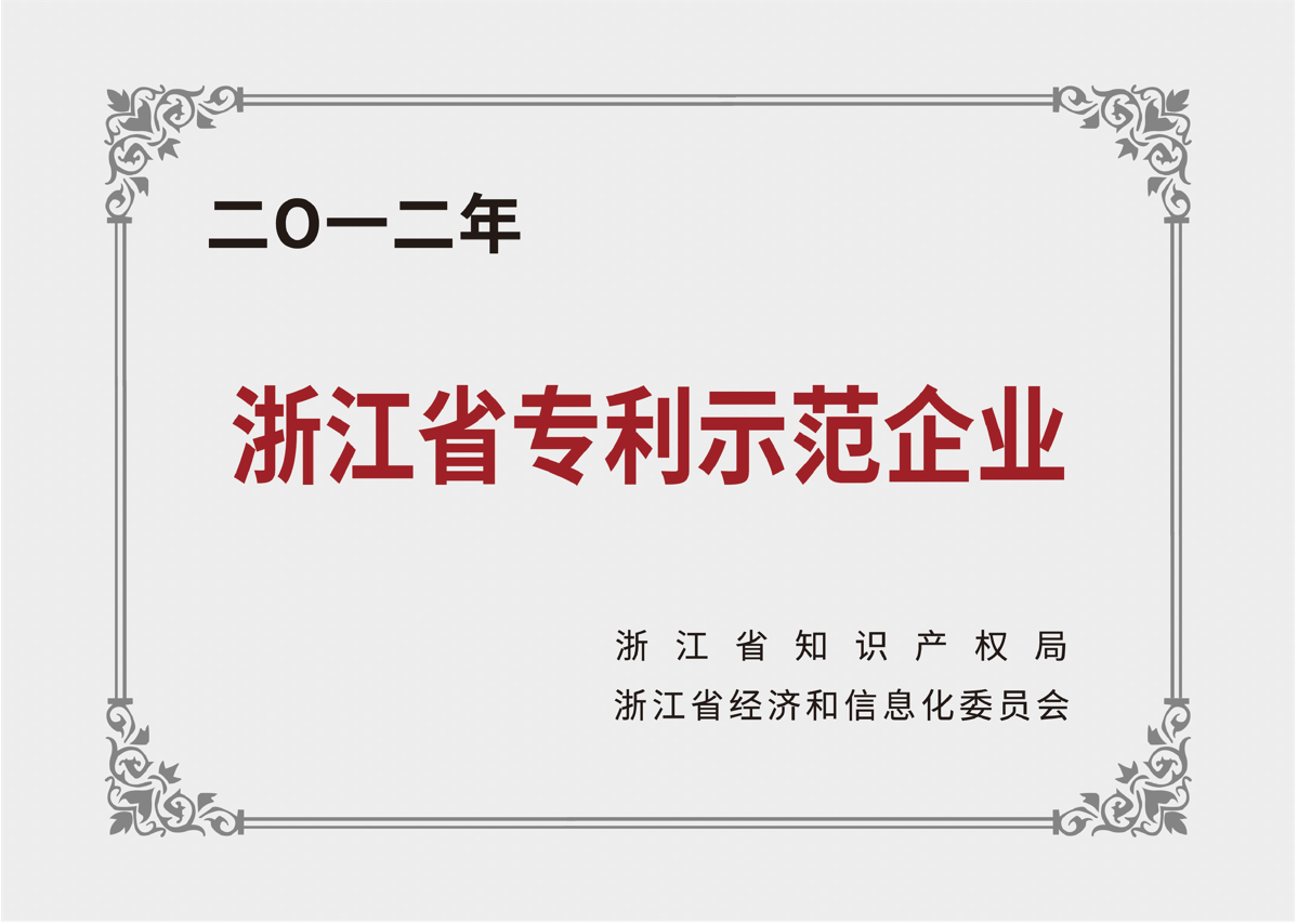 浙江省专利示范企业