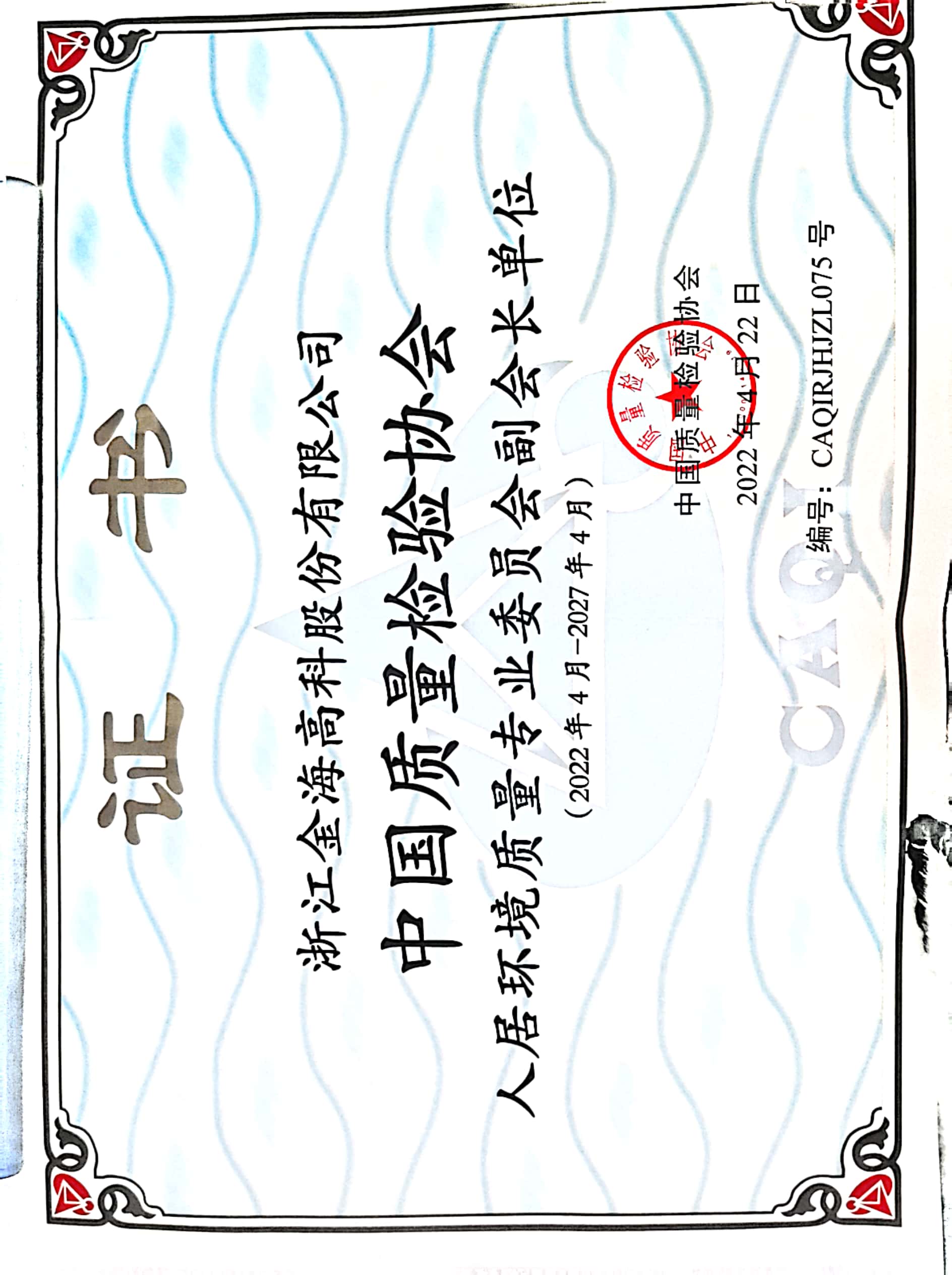 中国质量检验协会人居环境质量专业委员会副会长单位