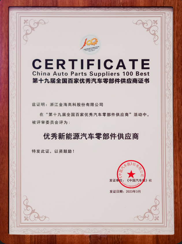 第十九届全国百家优秀汽车零部件供应商—优秀新能源汽车零部件供应商