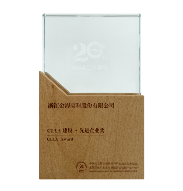 CIAA建设·先进企业奖