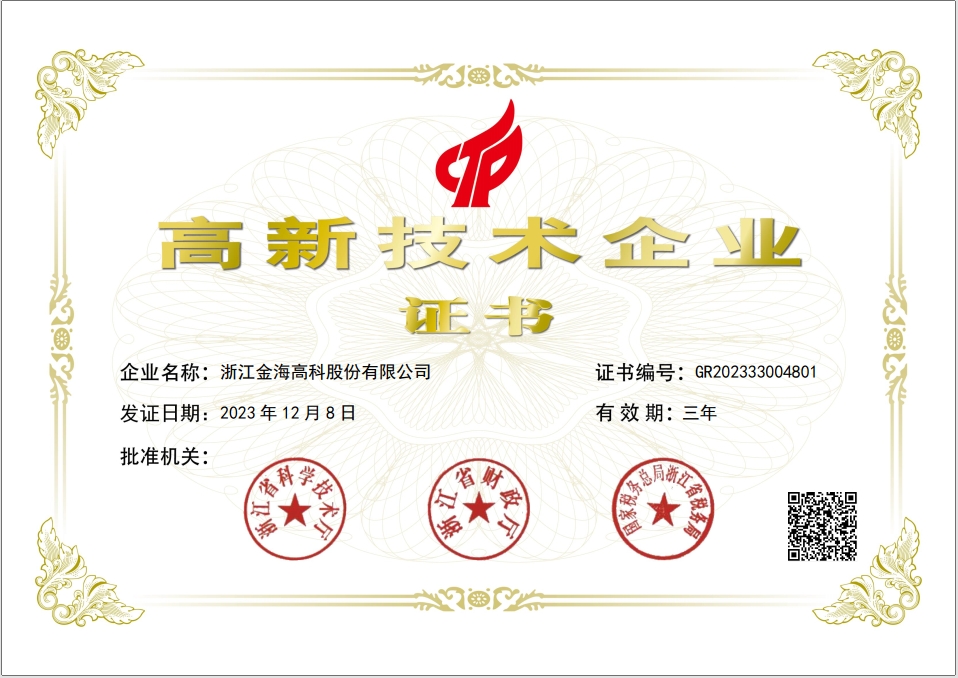高新技术企业证书