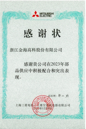上海三菱感谢状