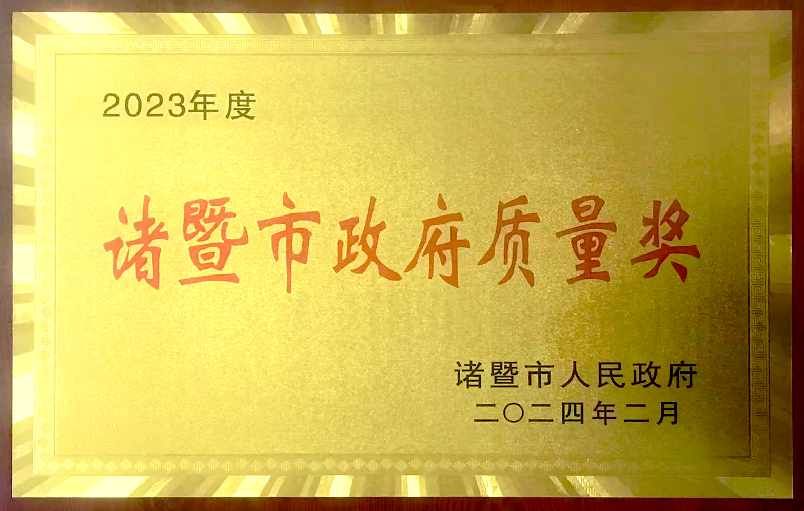 诸暨市政府质量奖