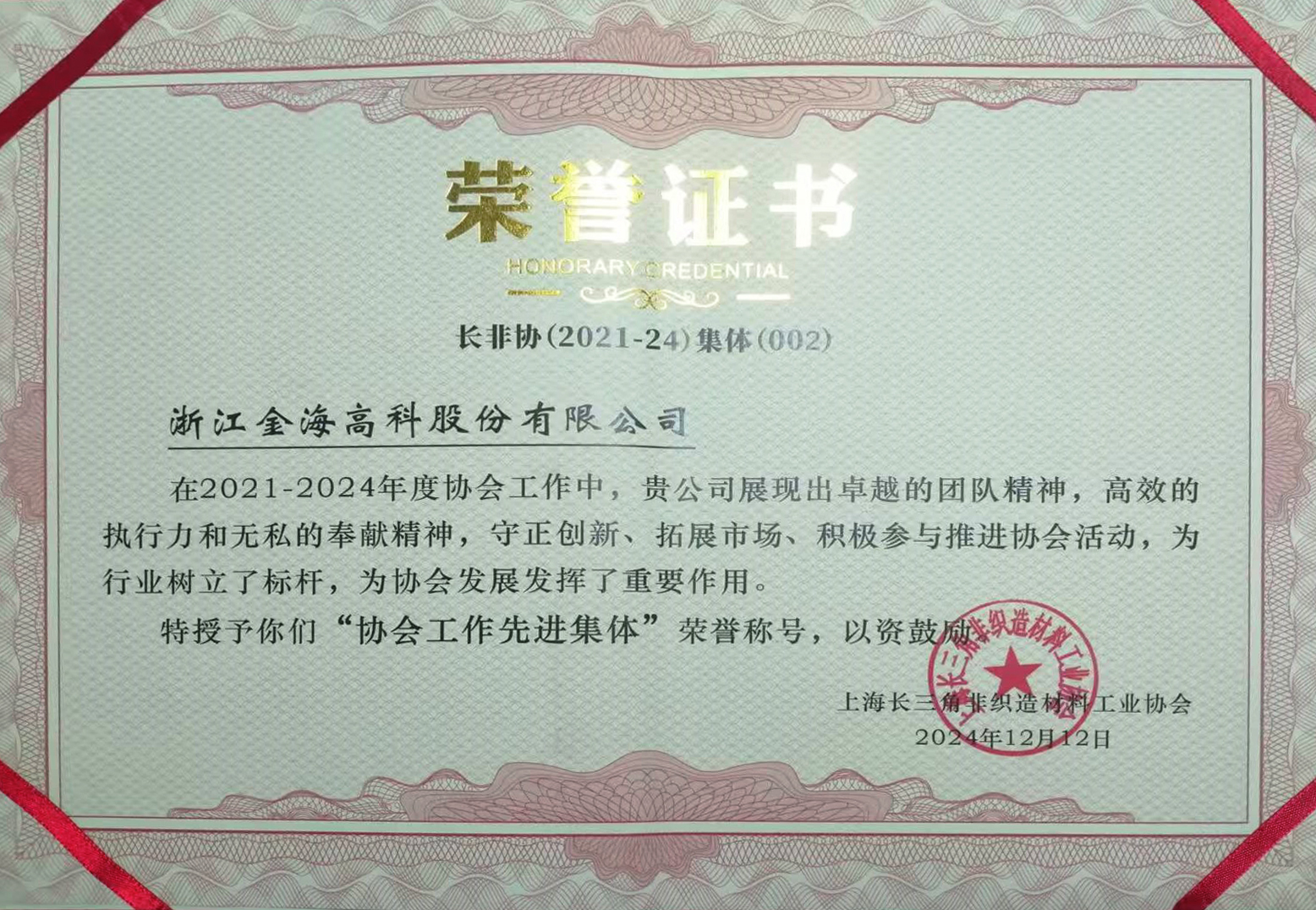 上海长三角非织造材料工业协会 协会先进工作集体