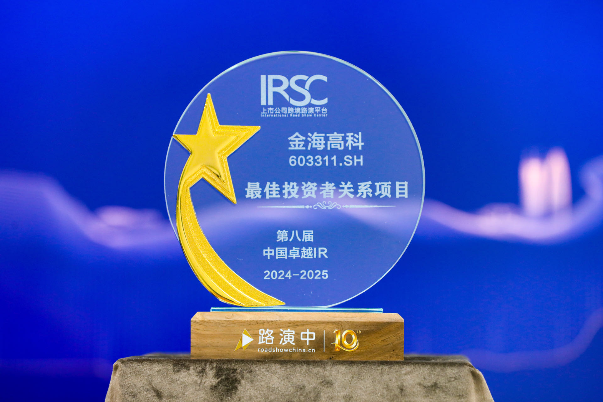 中国卓越IR“最佳投资者关系项目”奖