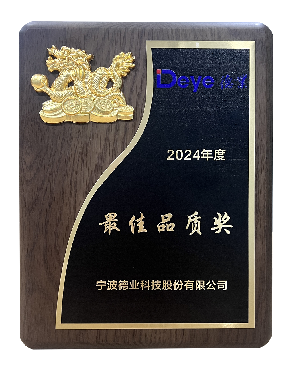 2024年度宁波德业科技股份有限公司供应商大会 最佳品质奖