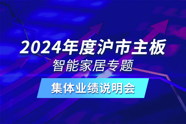 ag旗舰厅高科参加2024年度沪市主板智能家居专题集体业绩说明会