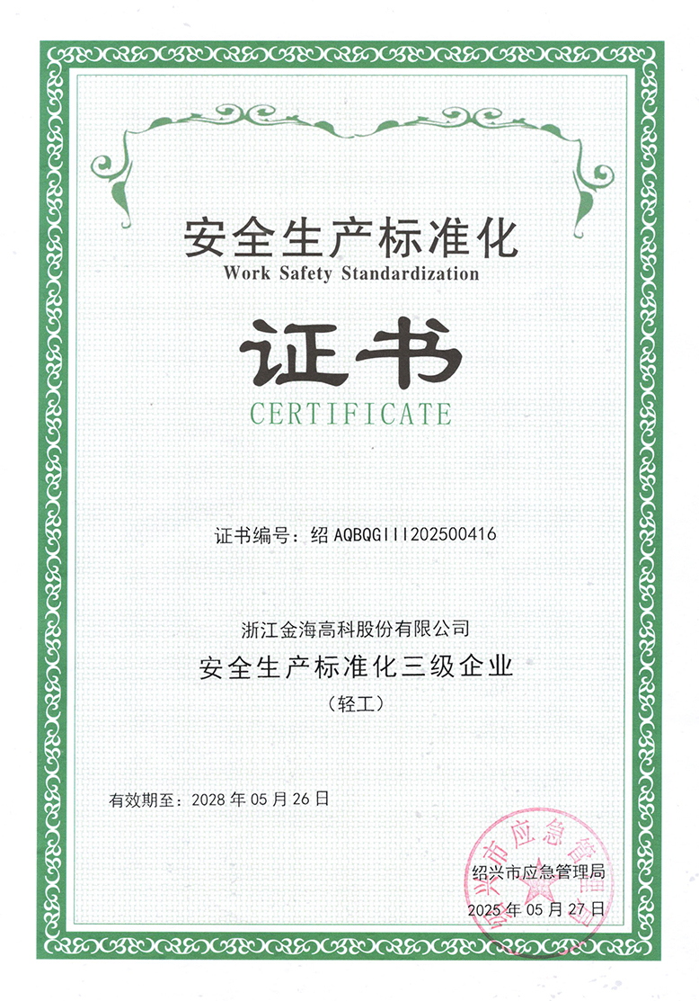 安全生产标准化三级企业