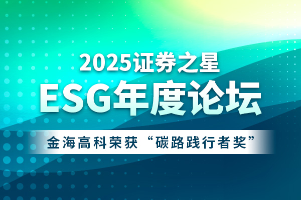 擘画ESG发展蓝图，ag旗舰厅高科彰显责任担当